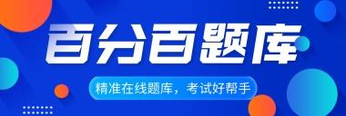 百分百题库免费版(图1)