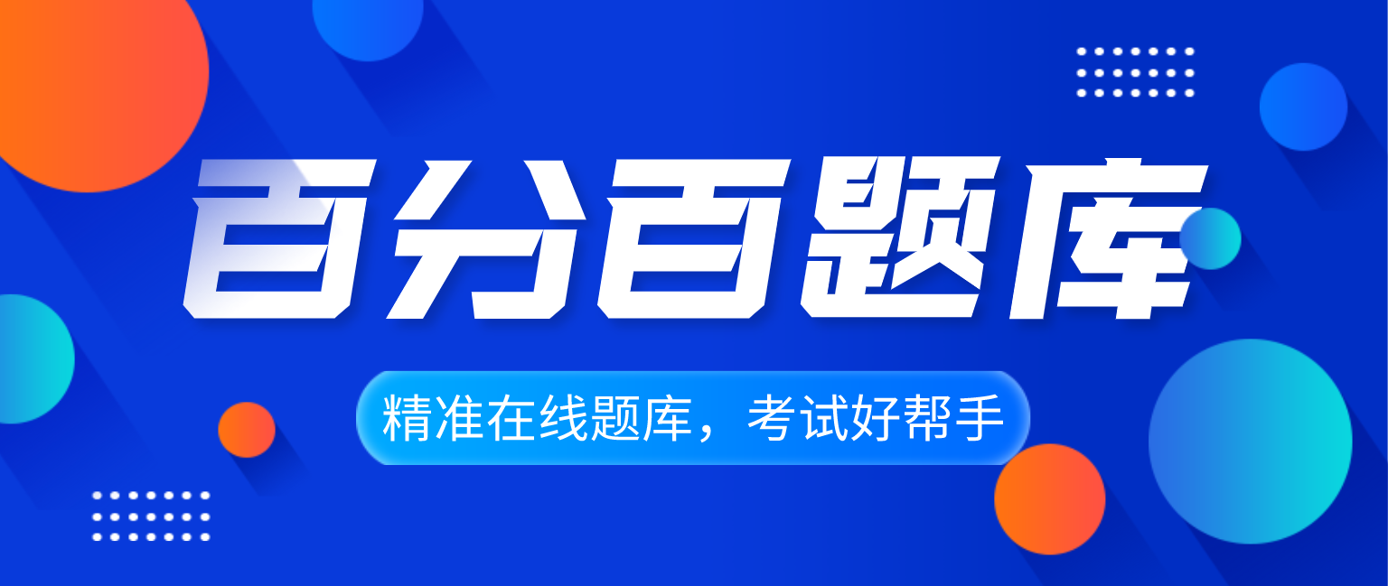 《探索百分百题库网页版:学习利器,助力通关》(图4)