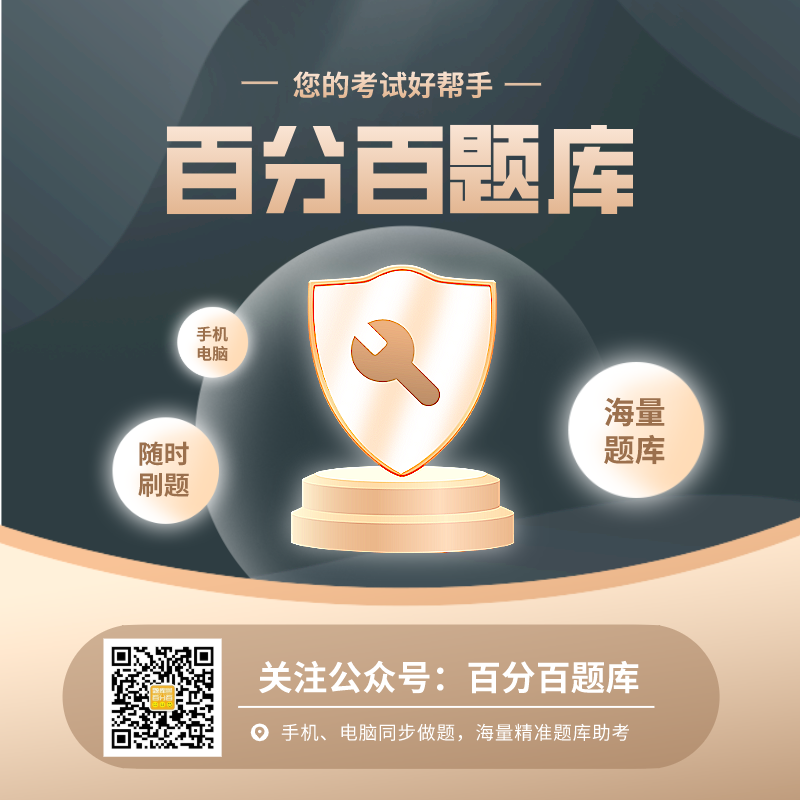 《探索百分百题库网页版:学习利器,助力通关》(图3)