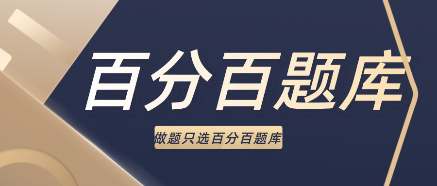 《探索百分百题库网页版:学习利器,助力通关》(图1)