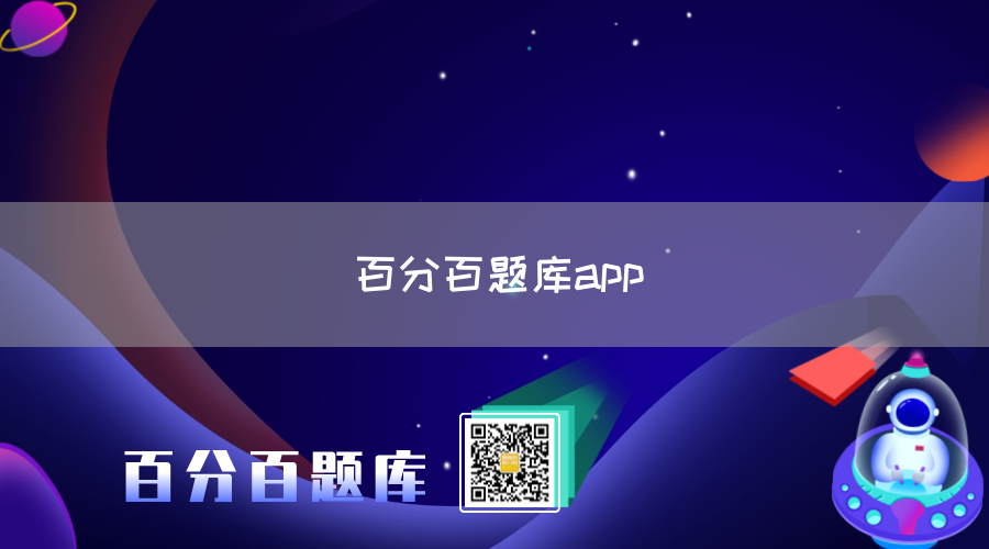 百分百题库app(图1)